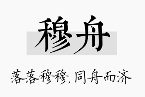 穆舟名字的寓意及含义