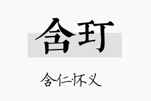 含玎名字的寓意及含义