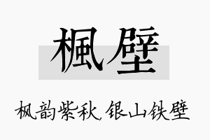 枫壁名字的寓意及含义