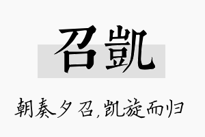 召凯名字的寓意及含义