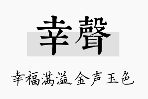 幸声名字的寓意及含义