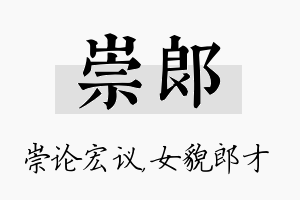 崇郎名字的寓意及含义