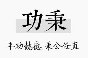 功秉名字的寓意及含义