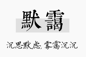 默霭名字的寓意及含义