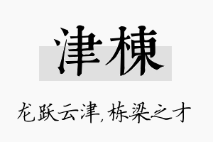 津栋名字的寓意及含义