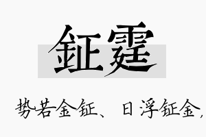 钲霆名字的寓意及含义