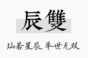 辰双名字的寓意及含义