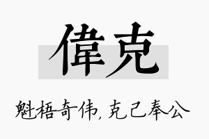 伟克名字的寓意及含义