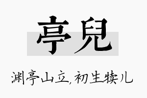 亭儿名字的寓意及含义