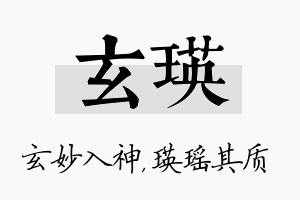 玄瑛名字的寓意及含义