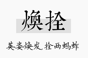 焕拴名字的寓意及含义