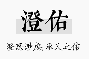 澄佑名字的寓意及含义