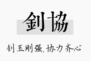 钊协名字的寓意及含义