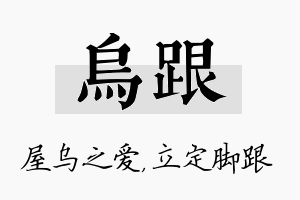 乌跟名字的寓意及含义