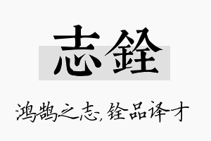 志铨名字的寓意及含义