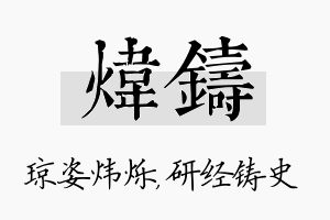 炜铸名字的寓意及含义