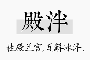 殿泮名字的寓意及含义