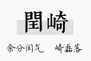 闰崎名字的寓意及含义