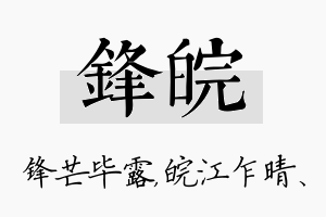 锋皖名字的寓意及含义