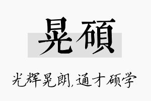 晃硕名字的寓意及含义