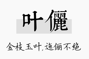 叶俪名字的寓意及含义