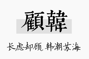 顾韩名字的寓意及含义