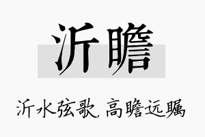 沂瞻名字的寓意及含义