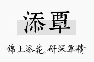 添覃名字的寓意及含义