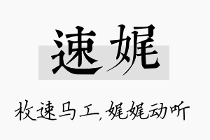 速娓名字的寓意及含义