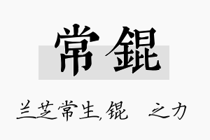 常锟名字的寓意及含义