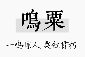 鸣粟名字的寓意及含义