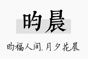 昀晨名字的寓意及含义