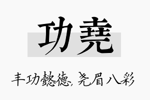 功尧名字的寓意及含义