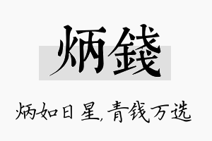 炳钱名字的寓意及含义