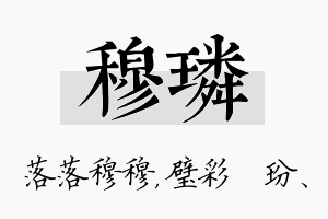 穆璘名字的寓意及含义