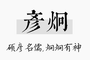 彦炯名字的寓意及含义