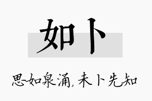 如卜名字的寓意及含义