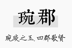 琬郡名字的寓意及含义