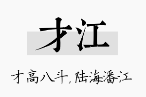 才江名字的寓意及含义