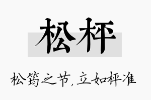 松枰名字的寓意及含义