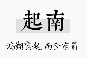 起南名字的寓意及含义