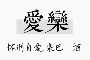 爱栾名字的寓意及含义