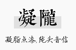 凝陇名字的寓意及含义