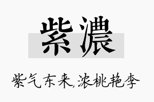 紫浓名字的寓意及含义