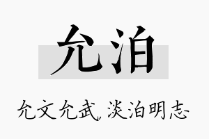 允泊名字的寓意及含义