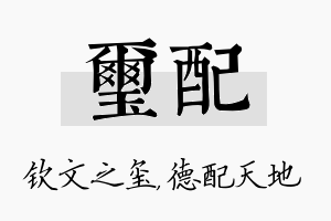 玺配名字的寓意及含义