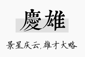 庆雄名字的寓意及含义