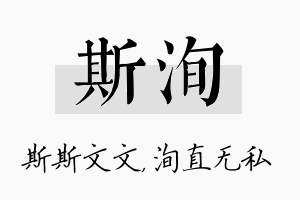 斯洵名字的寓意及含义