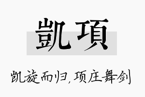 凯项名字的寓意及含义