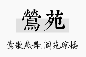 莺苑名字的寓意及含义